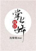 权臣掌上娇翟似锦