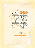 完美离婚剧透