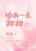 给我一点甜甜免费阅读全文