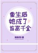 重生之后她成了首富千金txt