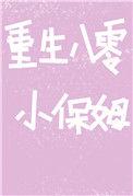 重生八零小保姆翻身记七月田