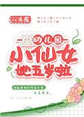 幼儿园小仙女她五岁啦牛皮