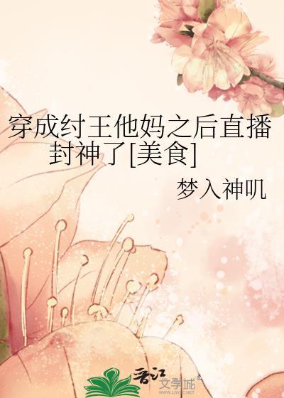 穿越成纣王的叫什么名字