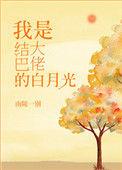书名结巴大佬的白月光