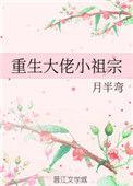 重生大佬叫我小祖宗全文免费阅读 大结局