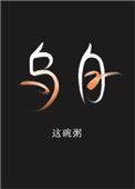 乌白辛简介