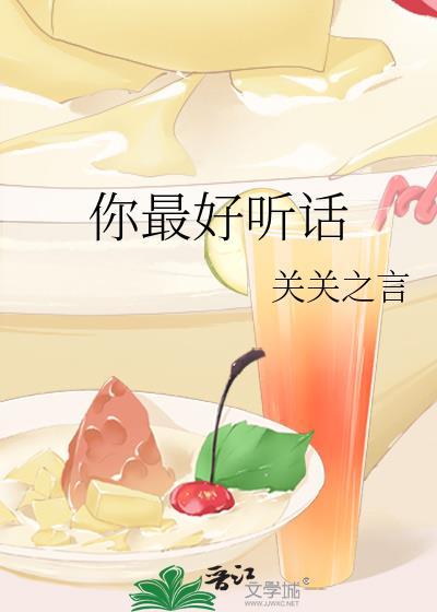 你最好听话关关笔趣阁