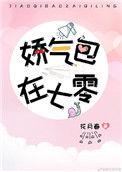 娇气美人儿在六零好看吗