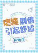 虐渣剧情引起舒适林知落TXT百度