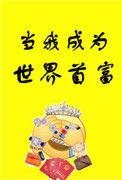当我成为世界首富作者初云之初