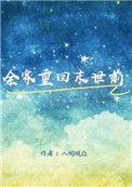全家重回末世前 安悦柔