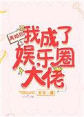 离婚以后我成了娱乐圈大佬