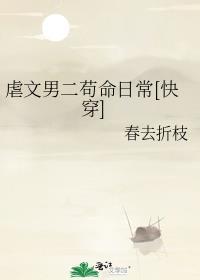 短篇虐文男二