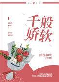 千般娇纵 万般宠爱下一句