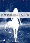 渡劫老祖飞升星际