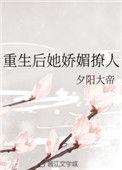 重生后她娇媚撩人作者夕阳大帝(Nine.玖)