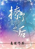 撩了音乐制作人之后南绫晋江