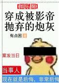 穿成被影帝抛弃的炮灰TXT