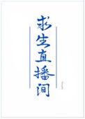 我在求生综艺直播里做美食无防盗