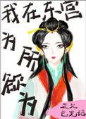 我在东宫为所欲为左云裳