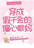 穿成假千金的偏心眼妈作者葡萄救我