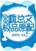 穿成霸总文中极品原配全文免费阅读