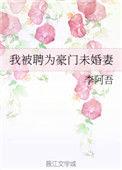 成为豪门未婚妻