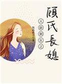 大龄剩女之顾氏长媳推荐