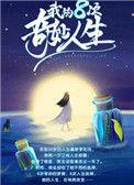 我的8次奇妙人生葡萄晋江