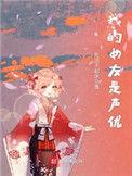 我的女友是声优加料版
