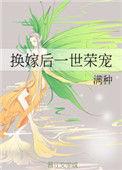 换嫁后一世荣宠22章