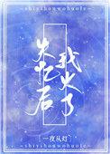 失忆后我火了by一夜灯火