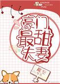 豪门最甜夫妻作者魔安