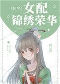 女配锦绣荣华(快穿) 番外