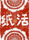 纸活图片大全
