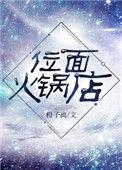 位面火锅店 作者橙子离