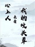 心上人来看我的坟头草by长烟