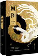九阙凰图