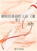 权臣是受