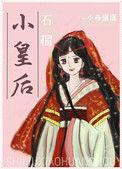 石榴小皇后 作者小舟遥遥