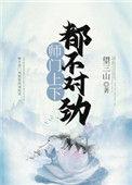 师门上下都不对劲番外
