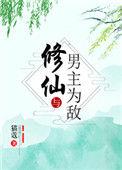 修仙与男主为敌的男主