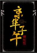 京华子午周祈身世