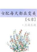七零女配每天都在变美