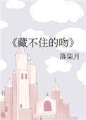 藏不住的喜欢你