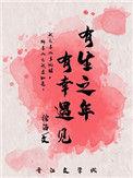 有生之年有幸遇见下一句是什么