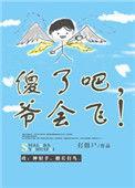 傻了吧爷会飞笔趣阁无防盗