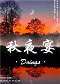 秋夜宴临津郑明府宅阅读答案