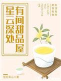 星云深处有间甜品屋txt