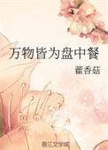 万物皆为盘中餐 藿香菇